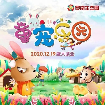 (动物欢乐谷)动物欢乐岛2：探索奇幻乐园，结识萌宠新朋友的冒险旅程