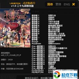 英雄传说闪之轨迹北方战役日服内置修改器无限金币下载-英雄传说闪之轨迹北方战役日服游戏下载安装v.1.37 英雄传说闪之轨迹北方战役日服内置修改器无限金币下载-英雄传说闪之轨迹北方战役日服游戏下载安装v.1.37